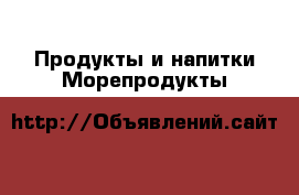 Продукты и напитки Морепродукты